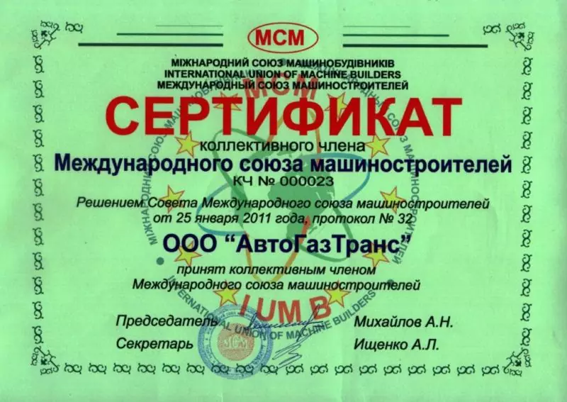 АвтоГазТранс сертификат членство Союз машиностроителей