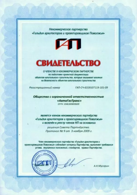 АвтоГазТранс свидетельство членство ГАПП проектирование