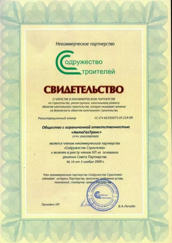 АвтоГазТранс свидетельство членство Содружество Строителей