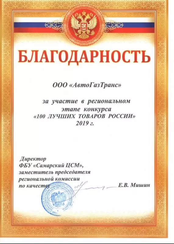Благодарность АГТ СамЦСМ 100-2019