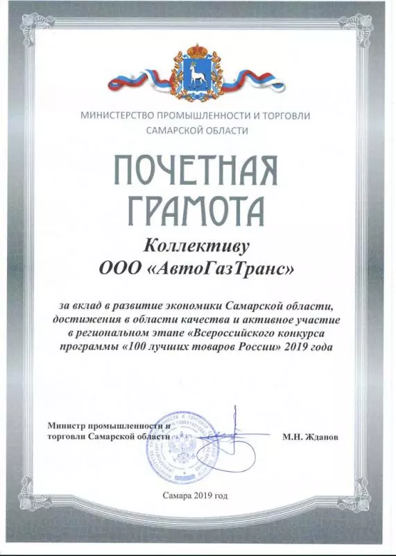 Грамота АГТ Минпромторг 100-2019