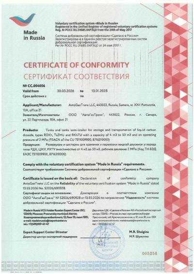 AvtoGazTrans LLC received the 3rd "Made in Russia" Certificate of Compliance in the "Reliability" direction for tanks and tanks of the RDKh, RKhTU, TsZhU types with a capacity of 4 to 50 m3.