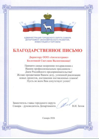Letter of Gratitude to the Director of AvtoGazTrans LLC from the Administration of the City of Samara.