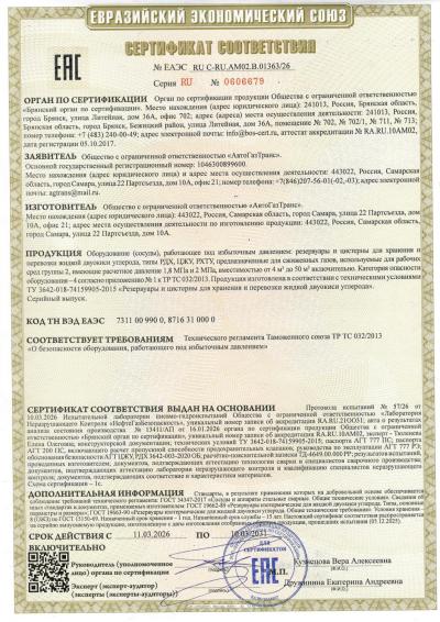 AvtoGazTrans LLC has re-issued a Certificate of Compliance with the requirements of TR CU 032/2013 "On the Safety of Equipment Operating under Excessive Pressure" for tanks and tanks semi-trailer for storing and transporting liquid carbon dioxide of the R