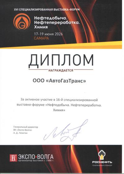 AvtoGazTrans LLC specialists successfully represented the company at the 16th specialized exhibition "Oil Production. Oil refining. Chemistry".