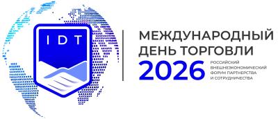 ООО «АвтоГазТранс» примет участие в ежегодном внешнеэкономическом форуме «МЕЖДУНАРОДНЫЙ ДЕНЬ ТОРГОВЛИ 2026».