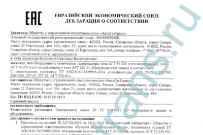 Предприятием ООО «АвтоГазТранс» вновь оформлены Декларации о соответствии на выпускаемое оборудование