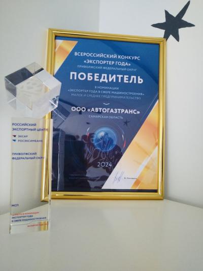 AvtoGazTrans LLC at the awarding ceremony of the winners of the district stage of the All-Russian Exporter of the Year Award in Ufa