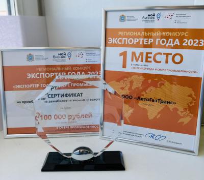 AvtoGazTrans LLC has once again become the winner of the "Exporter of the Year-2023" competition!